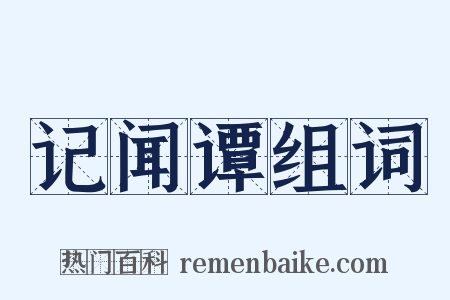 记闻谭组词是什么意思的图片